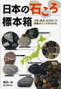 日本の石ころ標本箱 川原・海辺・山の石ころ採集ポイントがわかる/渡辺一夫【3000円以上送料無料】