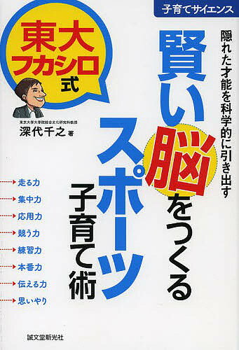 賢い脳をつくるスポーツ子育て術 隠れた才能を科学的に引き出す 東大フカシロ式／深代千之【3000円以上送料無料】