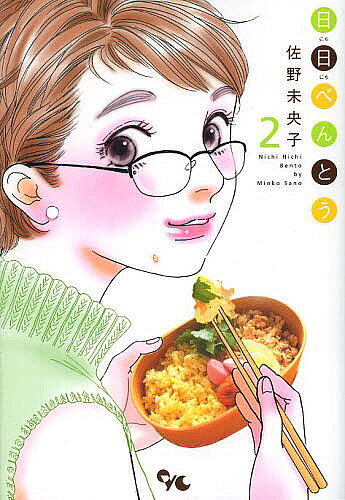 【3千円以上送料無料】日日べんとう 2／佐野未央子