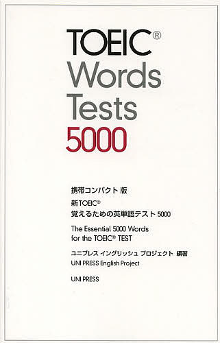 新TOEIC覚えるための英単語テスト5000 携帯コンパクト版／ユニプレスイングリッシュプロジェクト【3000円以上送料無料】