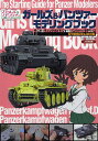 ガールズ&パンツァーモデリングブック ザ・スターティング・ガイド・フォー・パンツァー・モデラーズ 4号戦車D型&38〈t〉編/けんたろう【3000円以上送料無料...