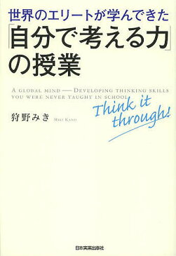 世界のエリートが学んできた「自分で考える力」の授業/狩野みき【3000円以上送料無料】