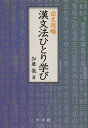 漢文法ひとり学び 白文攻略/加藤徹【3000円以上送料無料】