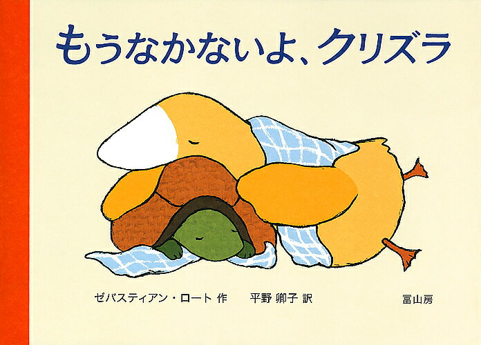 もうなかないよ、クリズラ／ゼバスティアン・ロート／平野卿子【3000円以上送料無料】