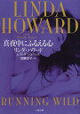 真夜中にふるえる心/リンダ・ハワード/リンダ・ジョーンズ/加藤洋子【3000円以上送料無料】