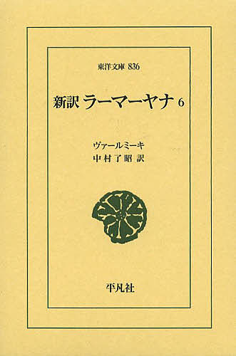※商品画像はイメージや仮デザインが含まれている場合があります。帯の有無など実際と異なる場合があります。著者ヴァールミーキ(編著) 中村了昭(訳)出版社平凡社発売日2013年06月ISBN9784582808360ページ数506Pキーワードしんやくらーまーやな6 シンヤクラーマーヤナ6 ヴあ−るみ−き VALMIKI ヴア−ルミ−キ VALMIKI BF11264E9784582808360スタッフPOPついにラーマ率いる猿軍団とラーヴァナの羅刹軍との戦争の火ぶたが切られる。熾烈な戦いの行方は？大長編のクライマックス。内容紹介いよいよ全編のクライマックス。ラーマ率いる猿軍団とラーヴァナ率いる羅刹軍団とが激突し、両軍の死闘とラーマの勝利、シーターとの再会、アヨーディヤーへの帰還と即位までが描かれる。※本データはこの商品が発売された時点の情報です。