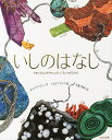 いしのはなし きれいでふしぎでやくにたつ、ちいさなちきゅう/ダイアナ・アストン/シルビア・ロング/千葉茂樹【3000円以上送料無料】