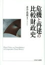 危機と再建の比較財政史/井手英策【3000円以上送料無料】
