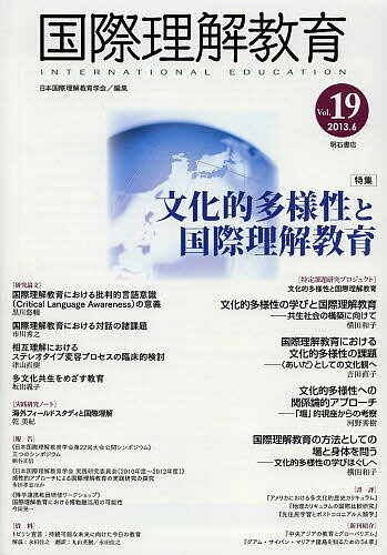 国際理解教育 Vol.19／日本国際理解教育学会【3000円以上送料無料】