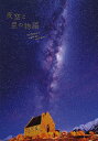 夜空と星の物語【3000円以上送料無料】