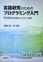 言語研究のためのプログラミング入門 Pythonを活用したテキスト処理/淺尾仁彦/李在鎬【3000円以上送料無料】