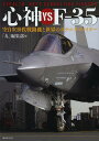 心神vs F-35 空自次世代戦闘機と世界のステルスファイター/「丸」編集部【3000円以上送料無料】