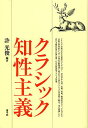 クラシック知性主義/許光俊【3000円以上送料無料】