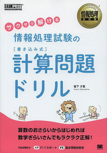 サクサク解ける情報処理試験の〈書き込み式〉計算問題ドリル/坂下夕里【3000円以上送料無料】