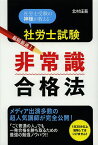 社労士試験最短最速!非常識合格法 社労士受験の神様が教える／北村庄吾【3000円以上送料無料】