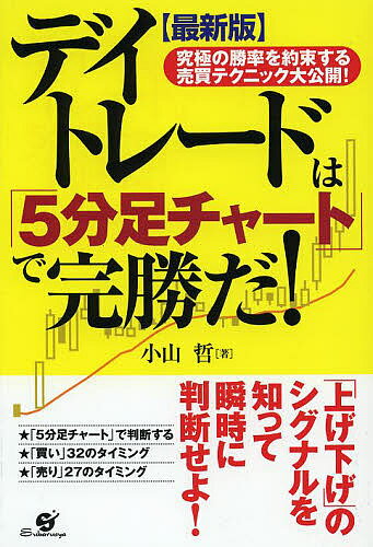 デイトレードは「5分足チャート」で完勝だ! 究極の勝率を約束する売買テクニック大公開!／小山哲【3000円以上送料無料】