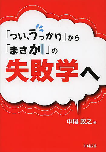 【3千円以上送料無料】「つい、うっかり」から「まさか」の失敗学へ／中尾政之