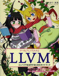 きつねさんでもわかるLLVM コンパイラを自作するためのガイドブック／柏木餅子／風薬／矢上栄一【3000円以上送料無料】