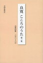 良寛こころのうた 第3集/良寛/全国良寛会【3000円以上送料無料】