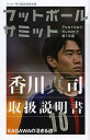 フットボールサミット サッカー界の論客首脳会議 第13回/『フットボールサミット』議会【3000円以上送料無料】