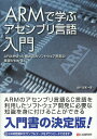 ARMで学ぶアセンブリ言語入門/出村成和【3000円以上送料無料】