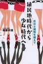 植民地時代から少女時代へ 反日と嫌韓を越えて/福屋利信【3000円以上送料無料】