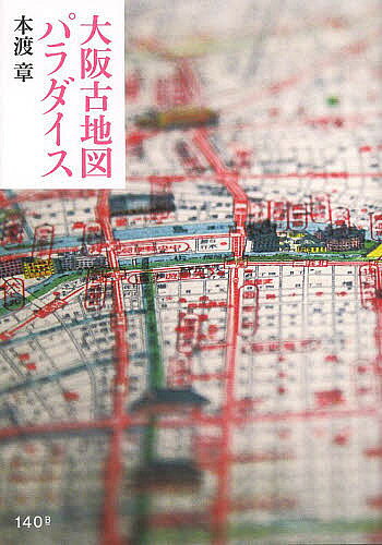 大阪古地図パラダイス／本渡章【3000円以上送料無料】