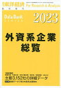 外資系企業総覧 2023年版 2023年6月号 【東洋経済増刊】【雑誌】【3000円以上送料無料】