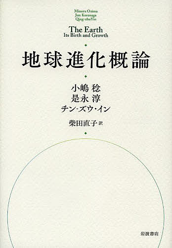 著者小嶋稔(著) 是永淳(著) チン‐ズウ・イン(著)出版社岩波書店発売日2013年06月ISBN9784000062497ページ数148Pキーワードちきゆうしんかがいろん チキユウシンカガイロン おじま みのる これなが じゆ オジマ ミノル コレナガ ジユ9784000062497スタッフPOPじわじわと、しかしダイナミックに、姿を変えてきた地球。人類が未だ到達できない地球の深部はどう変遷してきたのか。酸素はいつ生まれ、またプレートはどう動いてきたか。同位体や地磁気の分析を駆使して見えてきた地球〈進化〉の大きな流れを、解析手法とともに概説。放射性廃棄物の行く末まで展望する、「地球の教科書」決定版。内容紹介じわじわと、しかしダイナミックに、姿を変えてきた地球。人類が未だ到達できない地球の深部はどう変遷してきたのか。酸素はいつ生まれ、またプレートはどう動いてきたか。同位体や地磁気の分析を駆使して見えてきた地球「進化」の大きな流れを、解析手法とともに概説。放射性廃棄物の行く末まで展望する、コンパクトな「地球の教科書」決定版。※本データはこの商品が発売された時点の情報です。目次1 内部からの熱—活動する地球を支えるエネルギー/2 地球の誕生/3 地球の層構造の形成/4 地球の進化の時間スケール/5 プレートテクトニクス革命/6 マントルの進化/7 大気と海洋の起源/8 自然界のDNAとしての同位体/9 地球の磁気/10 月—過去の地球を映す鏡/11 進化する地球の過去と未来