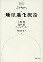 地球進化概論/小嶋稔/是永淳/チン‐ズウ・イン【3000円以上送料無料】
