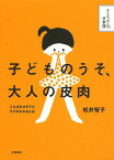 子どものうそ、大人の皮肉 ことばのオモテとウラがわかるには／松井智子【3000円以上送料無料】