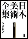 日本美術全集 10/辻惟雄/委員泉武夫/委員山下裕二【3000円以上送料無料】
