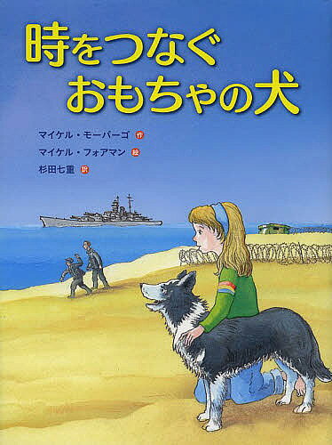 時をつなぐおもちゃの犬／マイケル・モーパーゴ／マイケル・フォアマン／杉田七重【3000円以上送料無料】