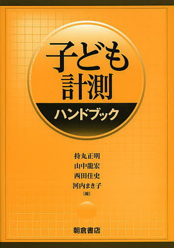 子ども計測ハンドブック／持丸正明／山中龍宏／西田佳史【3000円以上送料無料】