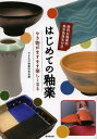 はじめての釉薬 やき物がますます楽しくなる/やきもの釉薬研究会【3000円以上送料無料】