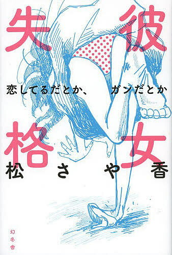 著者松さや香(著)出版社幻冬舎発売日2013年06月ISBN9784344024175ページ数413Pキーワードかのじよしつかくこいしてるだとかがんだとか カノジヨシツカクコイシテルダトカガンダトカ まつ さやか マツ サヤカ9784344024175内容紹介三十路手前、プロポーズ直前、まさかの乳ガン。だからって、恋も仕事も、手加減なんかしてくれない。※本データはこの商品が発売された時点の情報です。目次1章 なんでプロポーズしてくれないの？/2章 治療は、始まるまでが一番怖い/3章 ガンガンいこうぜ！/4章 副作用闘士・松コンバットさや香/5章 わたしのオペラチオン・ジャーナル/6章 胸残れども、金無きなり/7章 キャンサー復職奮闘譚/8章 絶望は死にいたる病/9章 彼女失格/10章 わたしたちのソフトパレードは続く