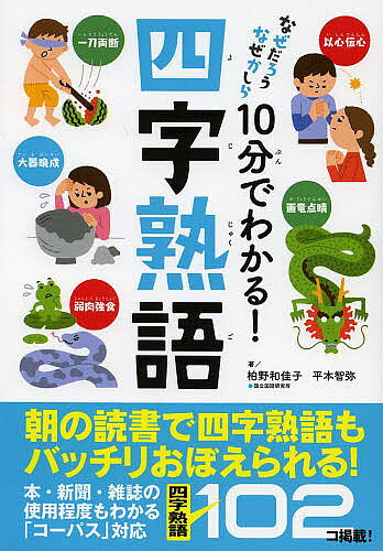 ※商品画像はイメージや仮デザインが含まれている場合があります。帯の有無など実際と異なる場合があります。著者柏野和佳子(著) 平本智弥(著)出版社実業之日本社発売日2013年07月ISBN9784408454412ページ数191Pキーワードじつぷんでわかるよじじゆくごなぜだろう ジツプンデワカルヨジジユクゴナゼダロウ かしの わかこ ひらもと ちや カシノ ワカコ ヒラモト チヤ9784408454412スタッフPOP「学校」「遊び」など4つのテーマで四字熟語を紹介。その成り立ちや意味を子どもが10分で読める内容で紹介。内容紹介朝の読書で四字熟語もバッチリおぼえられる！本・新聞・雑誌の使用程度もわかる「コーパス」対応。四字熟語102コ掲載！※本データはこの商品が発売された時点の情報です。目次学校の四字熟語（意気投合/異口同音 ほか）/遊びの四字熟語（意気消沈/意気揚揚 ほか）/家族の四字熟語（以心伝心/一念発起 ほか）/くらしの四字熟語（悪戦苦闘/一網打尽 ほか）