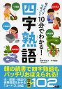 10分でわかる!四字熟語／柏野和佳子／平本智弥【3000円以上送料無料】