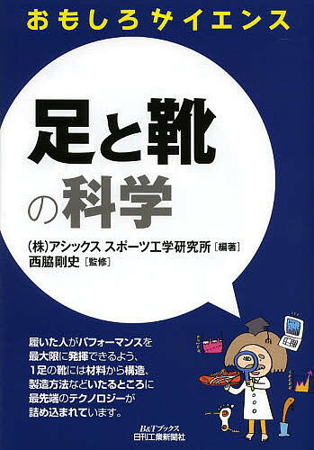 足と靴の科学／アシックススポーツ工学研究所／西脇剛史【3000円以上送料無料】