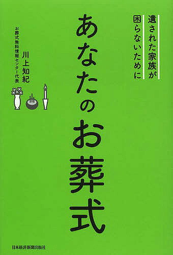 【3千円以上送料無料】あなたのお葬式 遺された家族が困らないために／川上知紀