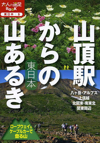 山頂駅からの山あるき東日本 ロープウェイ&ケーブルカーで登る山【3000円以上送料無料】