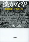 遙かな空 泰緬鉄道-その生と死-／小林弘忠【3000円以上送料無料】