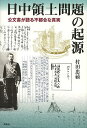 日中領土問題の起源 公文書が語る不都合な真実/村田忠禧【3000円以上送料無料】
