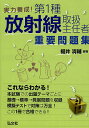実力養成!第1種放射線取扱主任者重要問題集/福井清輔【3000円以上送料無料】