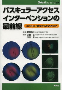 バスキュラーアクセスインターベンションの最前線 3カ月以上維持するためのコツ／阿岸鉄三／天野泉／池田潔【3000円以上送料無料】