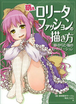 萌えロリータファッションの描き方 顔・からだ・服の美バリエーション/(萌)表現探求サークル/角丸つぶら【合計3000円以上で送料無料】