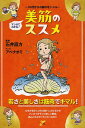 マンガでわかる!美筋のススメ 30代からの崩れをトメル/石井直方/アベナオミ【3000円以上送料無料】