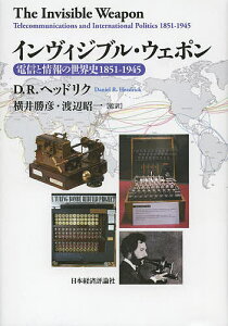 インヴィジブル・ウェポン 電信と情報の世界史1851-1945/D.R.ヘッドリク/横井勝彦/渡辺昭一【3000円以上送料無料】