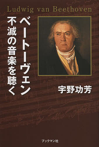 ベートーヴェン不滅の音楽を聴く／宇野功芳【3000円以上送料無料】