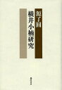 横井小楠研究／源了圓【3000円以上送料無料】